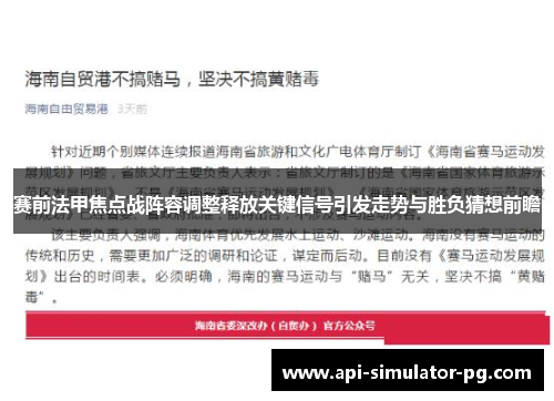 赛前法甲焦点战阵容调整释放关键信号引发走势与胜负猜想前瞻