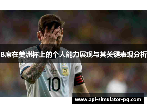 B席在美洲杯上的个人能力展现与其关键表现分析