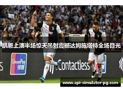 凯恩上演半场惊天吊射震撼达姆施塔特全场目光