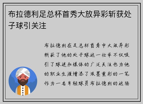 布拉德利足总杯首秀大放异彩斩获处子球引关注 布拉德利足总杯首秀大放异彩斩获处子球引关注