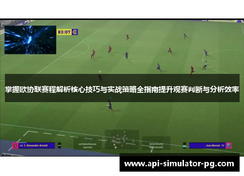 掌握欧协联赛程解析核心技巧与实战策略全指南提升观赛判断与分析效率