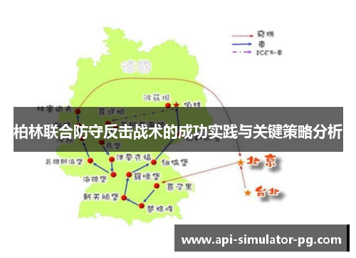 柏林联合防守反击战术的成功实践与关键策略分析