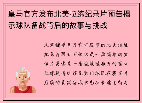皇马官方发布北美拉练纪录片预告揭示球队备战背后的故事与挑战