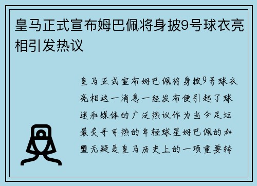 皇马正式宣布姆巴佩将身披9号球衣亮相引发热议