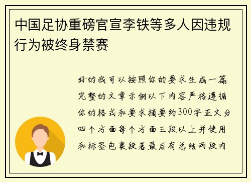 中国足协重磅官宣李铁等多人因违规行为被终身禁赛