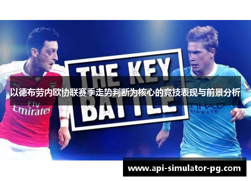 以德布劳内欧协联赛季走势判断为核心的竞技表现与前景分析