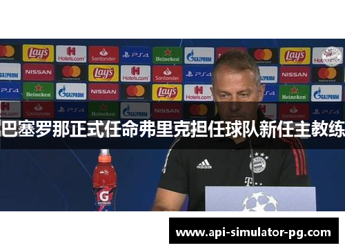 巴塞罗那正式任命弗里克担任球队新任主教练