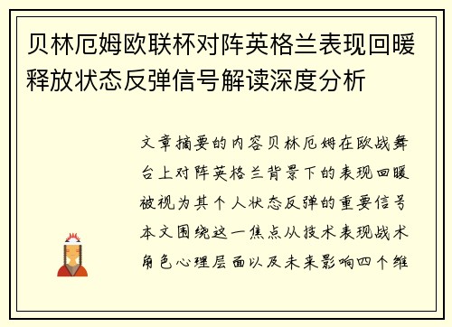贝林厄姆欧联杯对阵英格兰表现回暖释放状态反弹信号解读深度分析
