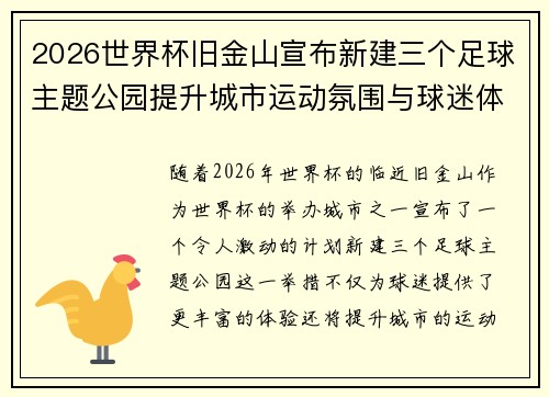 2026世界杯旧金山宣布新建三个足球主题公园提升城市运动氛围与球迷体验 2026世界杯旧金山宣布新建三个足球主题公园提升城市运动氛围与球迷体验