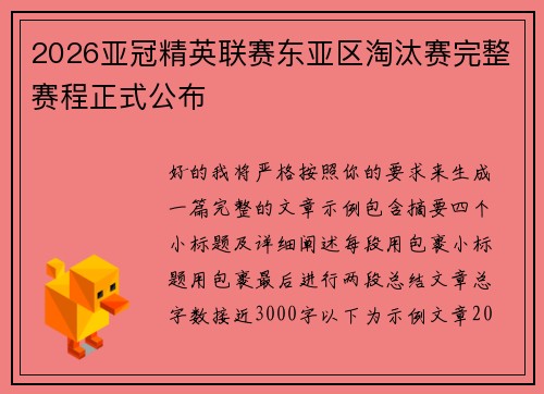 2026亚冠精英联赛东亚区淘汰赛完整赛程正式公布 2026亚冠精英联赛东亚区淘汰赛完整赛程正式公布
