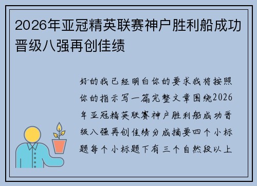 2026年亚冠精英联赛神户胜利船成功晋级八强再创佳绩 2026年亚冠精英联赛神户胜利船成功晋级八强再创佳绩
