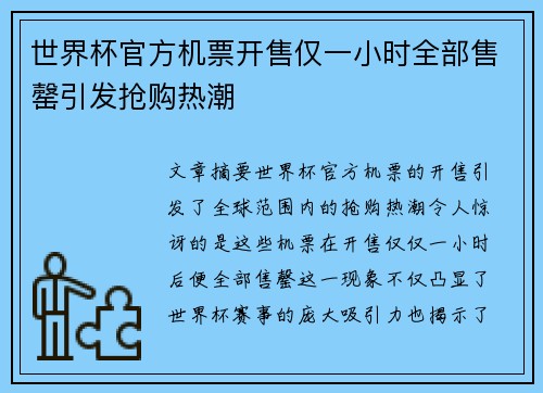 世界杯官方机票开售仅一小时全部售罄引发抢购热潮 世界杯官方机票开售仅一小时全部售罄引发抢购热潮
