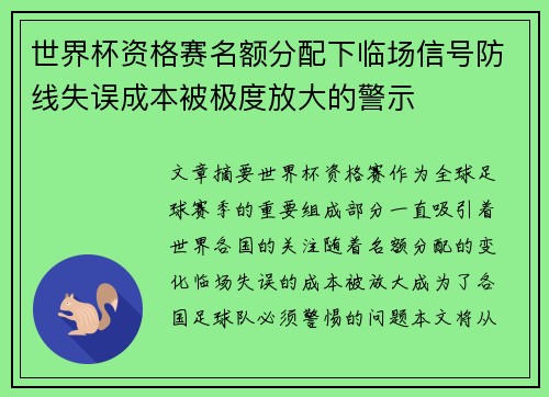 世界杯资格赛名额分配下临场信号防线失误成本被极度放大的警示 世界杯资格赛名额分配下临场信号防线失误成本被极度放大的警示