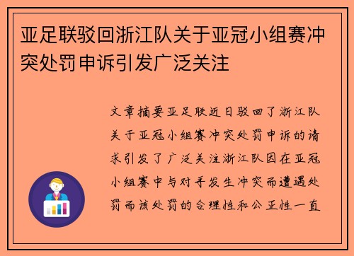 亚足联驳回浙江队关于亚冠小组赛冲突处罚申诉引发广泛关注 亚足联驳回浙江队关于亚冠小组赛冲突处罚申诉引发广泛关注