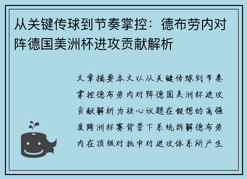 从关键传球到节奏掌控:德布劳内对阵德国美洲杯进攻贡献解析 从关键传球到节奏掌控:德布劳内对阵德国美洲杯进攻贡献解析