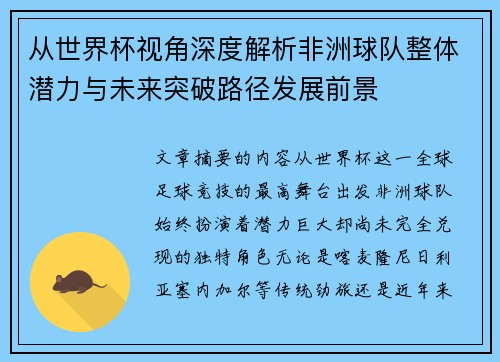 从世界杯视角深度解析非洲球队整体潜力与未来突破路径发展前景 从世界杯视角深度解析非洲球队整体潜力与未来突破路径发展前景