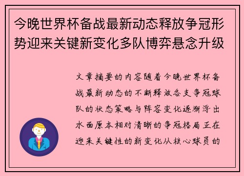 今晚世界杯备战最新动态释放争冠形势迎来关键新变化多队博弈悬念升级 今晚世界杯备战最新动态释放争冠形势迎来关键新变化多队博弈悬念升级