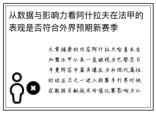 从数据与影响力看阿什拉夫在法甲的表现是否符合外界预期新赛季 从数据与影响力看阿什拉夫在法甲的表现是否符合外界预期新赛季