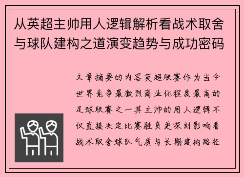 从英超主帅用人逻辑解析看战术取舍与球队建构之道演变趋势与成功密码 从英超主帅用人逻辑解析看战术取舍与球队建构之道演变趋势与成功密码