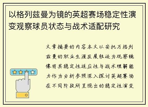 以格列兹曼为镜的英超赛场稳定性演变观察球员状态与战术适配研究 以格列兹曼为镜的英超赛场稳定性演变观察球员状态与战术适配研究