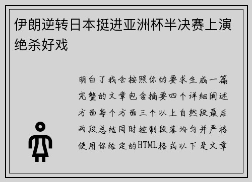 伊朗逆转日本挺进亚洲杯半决赛上演绝杀好戏 伊朗逆转日本挺进亚洲杯半决赛上演绝杀好戏