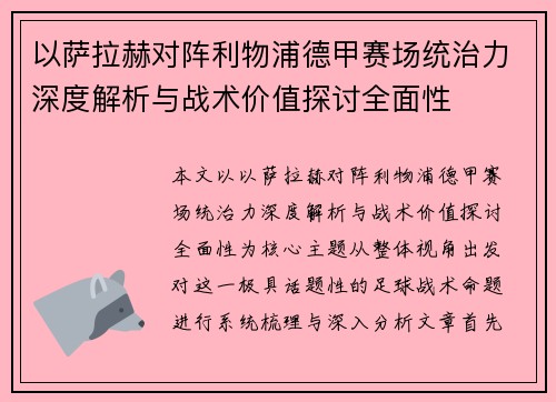 以萨拉赫对阵利物浦德甲赛场统治力深度解析与战术价值探讨全面性 以萨拉赫对阵利物浦德甲赛场统治力深度解析与战术价值探讨全面性