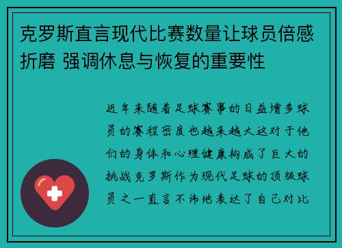 克罗斯直言现代比赛数量让球员倍感折磨 强调休息与恢复的重要性 克罗斯直言现代比赛数量让球员倍感折磨 强调休息与恢复的重要性
