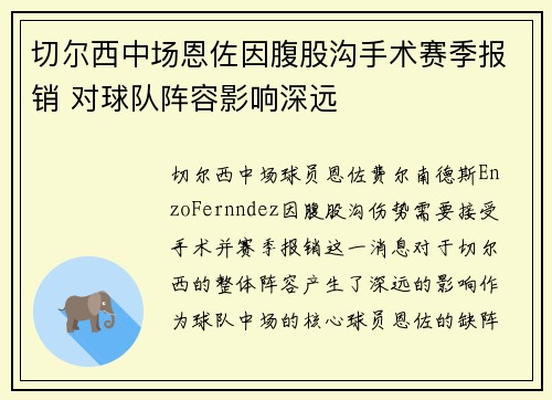 切尔西中场恩佐因腹股沟手术赛季报销 对球队阵容影响深远
