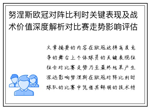 努涅斯欧冠对阵比利时关键表现及战术价值深度解析对比赛走势影响评估 努涅斯欧冠对阵比利时关键表现及战术价值深度解析对比赛走势影响评估
