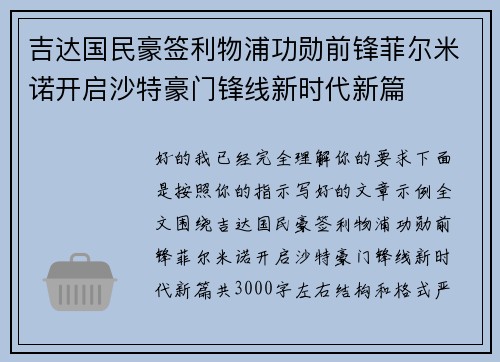 吉达国民豪签利物浦功勋前锋菲尔米诺开启沙特豪门锋线新时代新篇 吉达国民豪签利物浦功勋前锋菲尔米诺开启沙特豪门锋线新时代新篇