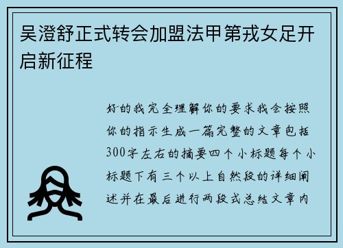 吴澄舒正式转会加盟法甲第戎女足开启新征程 吴澄舒正式转会加盟法甲第戎女足开启新征程