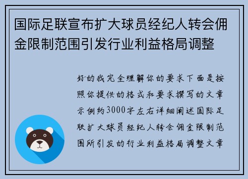 国际足联宣布扩大球员经纪人转会佣金限制范围引发行业利益格局调整 国际足联宣布扩大球员经纪人转会佣金限制范围引发行业利益格局调整