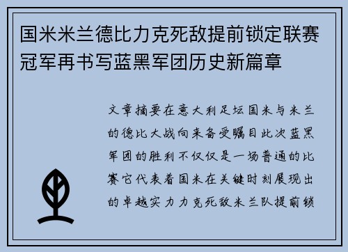国米米兰德比力克死敌提前锁定联赛冠军再书写蓝黑军团历史新篇章 国米米兰德比力克死敌提前锁定联赛冠军再书写蓝黑军团历史新篇章