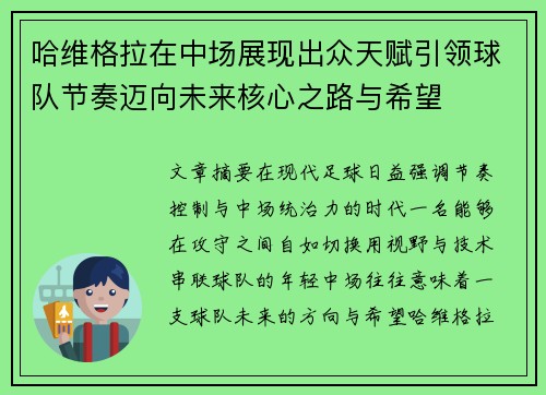 哈维格拉在中场展现出众天赋引领球队节奏迈向未来核心之路与希望 哈维格拉在中场展现出众天赋引领球队节奏迈向未来核心之路与希望