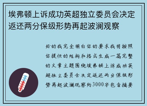 埃弗顿上诉成功英超独立委员会决定返还两分保级形势再起波澜观察 埃弗顿上诉成功英超独立委员会决定返还两分保级形势再起波澜观察