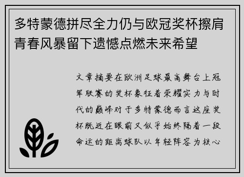 多特蒙德拼尽全力仍与欧冠奖杯擦肩青春风暴留下遗憾点燃未来希望 多特蒙德拼尽全力仍与欧冠奖杯擦肩青春风暴留下遗憾点燃未来希望