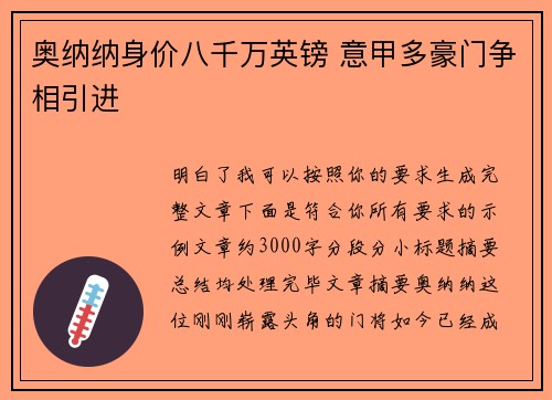 奥纳纳身价八千万英镑 意甲多豪门争相引进 奥纳纳身价八千万英镑 意甲多豪门争相引进