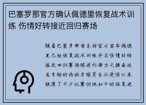 巴塞罗那官方确认佩德里恢复战术训练 伤情好转接近回归赛场 巴塞罗那官方确认佩德里恢复战术训练 伤情好转接近回归赛场