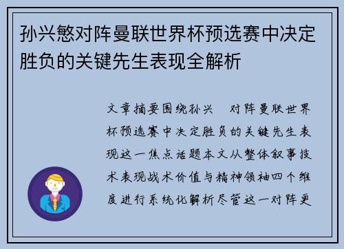 孙兴慜对阵曼联世界杯预选赛中决定胜负的关键先生表现全解析 孙兴慜对阵曼联世界杯预选赛中决定胜负的关键先生表现全解析