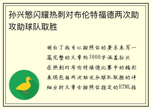 孙兴慜闪耀热刺对布伦特福德两次助攻助球队取胜 孙兴慜闪耀热刺对布伦特福德两次助攻助球队取胜