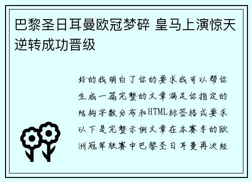 巴黎圣日耳曼欧冠梦碎 皇马上演惊天逆转成功晋级 巴黎圣日耳曼欧冠梦碎 皇马上演惊天逆转成功晋级
