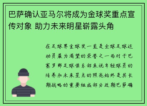 巴萨确认亚马尔将成为金球奖重点宣传对象 助力未来明星崭露头角 巴萨确认亚马尔将成为金球奖重点宣传对象 助力未来明星崭露头角
