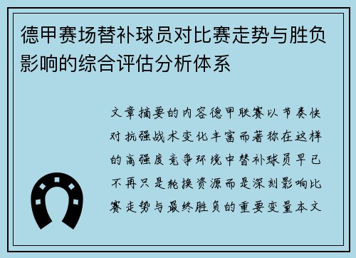 德甲赛场替补球员对比赛走势与胜负影响的综合评估分析体系 德甲赛场替补球员对比赛走势与胜负影响的综合评估分析体系