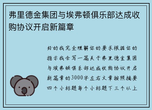 弗里德金集团与埃弗顿俱乐部达成收购协议开启新篇章 弗里德金集团与埃弗顿俱乐部达成收购协议开启新篇章