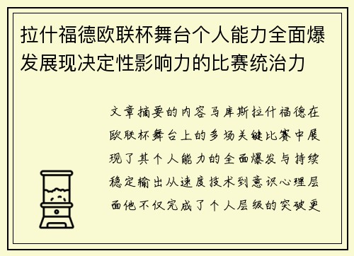 拉什福德欧联杯舞台个人能力全面爆发展现决定性影响力的比赛统治力 拉什福德欧联杯舞台个人能力全面爆发展现决定性影响力的比赛统治力