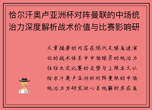 恰尔汗奥卢亚洲杯对阵曼联的中场统治力深度解析战术价值与比赛影响研究 恰尔汗奥卢亚洲杯对阵曼联的中场统治力深度解析战术价值与比赛影响研究