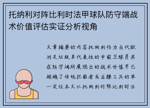 托纳利对阵比利时法甲球队防守端战术价值评估实证分析视角 托纳利对阵比利时法甲球队防守端战术价值评估实证分析视角