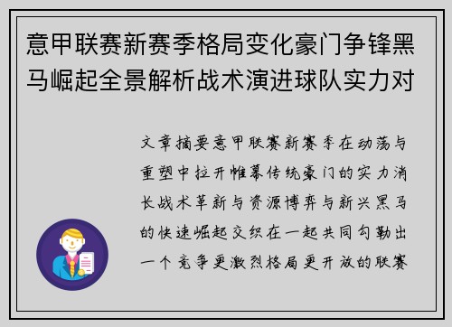 意甲联赛新赛季格局变化豪门争锋黑马崛起全景解析战术演进球队实力对比 意甲联赛新赛季格局变化豪门争锋黑马崛起全景解析战术演进球队实力对比