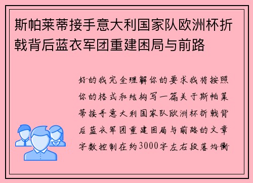 斯帕莱蒂接手意大利国家队欧洲杯折戟背后蓝衣军团重建困局与前路 斯帕莱蒂接手意大利国家队欧洲杯折戟背后蓝衣军团重建困局与前路