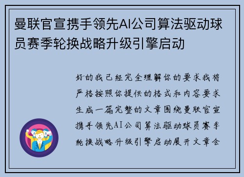 曼联官宣携手领先AI公司算法驱动球员赛季轮换战略升级引擎启动 曼联官宣携手领先AI公司算法驱动球员赛季轮换战略升级引擎启动